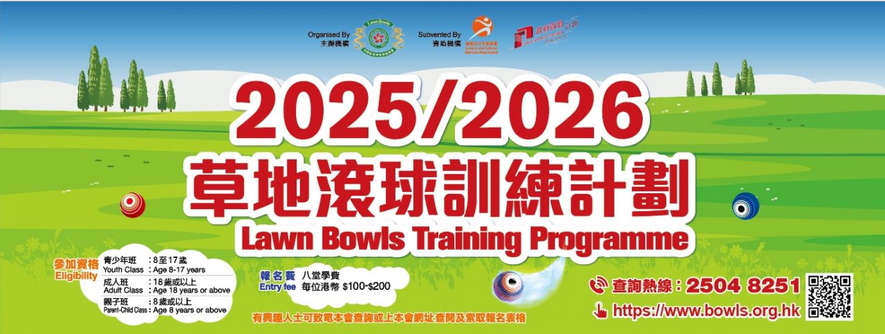 草地滾球訓練計劃 2025-2026年 第 七十七 期—–上課日期:2025 年 4 月至 2025 年 9 月 開始接受報名日期:2025 年 2 月3日早上9時30分開始,每名申請人每次只能遞交最多三張報名表。(提前報名，恕不辦理。)先到先得，額滿即止。或郵寄至本會辦事處，報名表按郵戳日期 2 月 3 日開始為準。(提前報名，恕不辦理。) 先到先得，額滿即止。