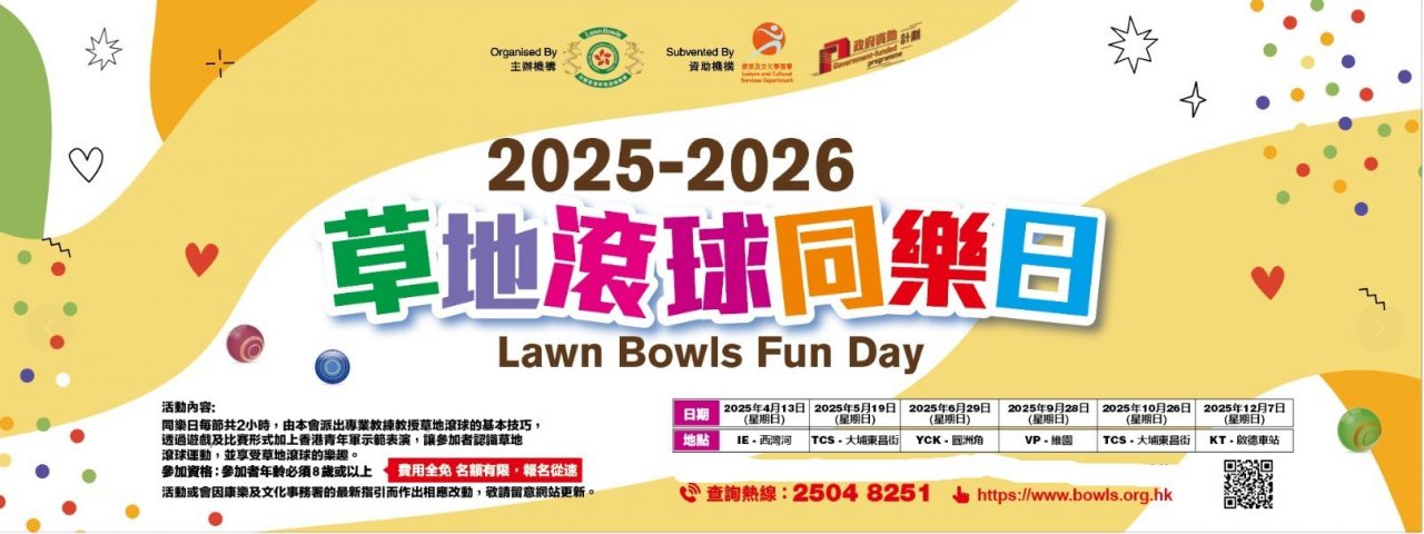 2025-2026 草地滾球同樂日(正式接受報名!)